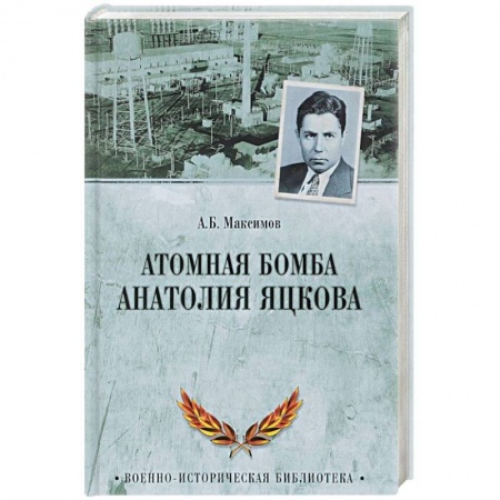 Оружие, книга Атомная бомба Анатолия Яцкова заказать