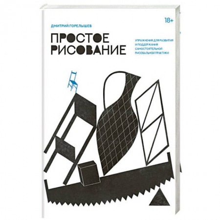 Книги, книга Простое рисование. Упражнения для развития и поддержания самостоятельной рисовальной практики заказать