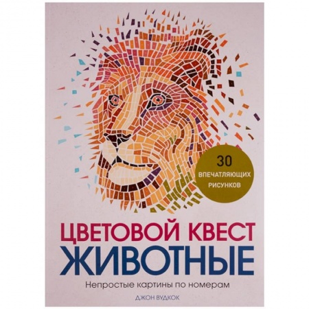 Изобразительное искусство, книга Цветовой квест. Животные. Непростые картины по номерам заказать