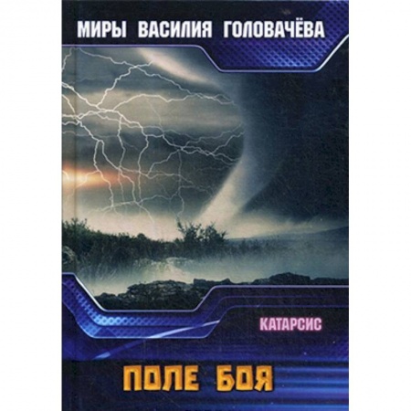 Боевая фантастика, книга Поле боя. Катарсис заказать
