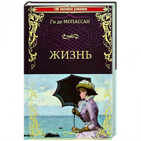 Зарубежная классика, книга Жизнь заказать