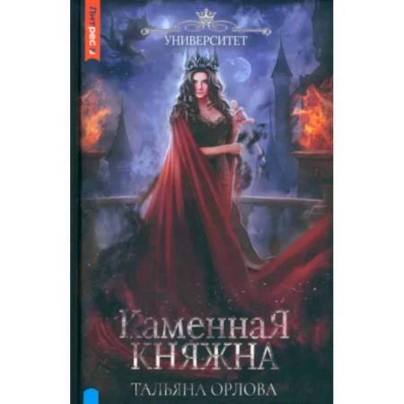 Русское фэнтези, книга Каменная княжна заказать