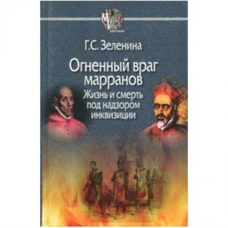 Всемирная история, книга Огненный враг марранов. Жизнь и смерть под надзором инквизиции заказать