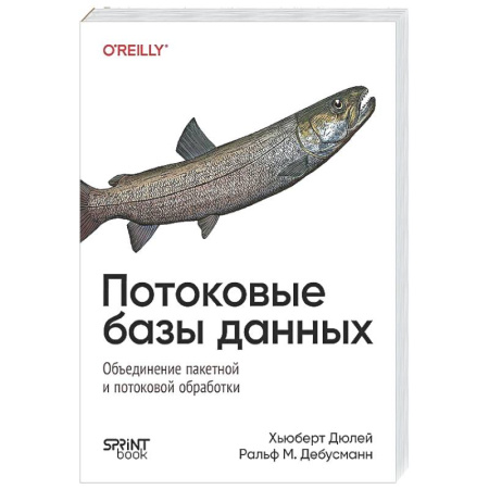 Информационные технологии, книга Потоковые базы данных заказать