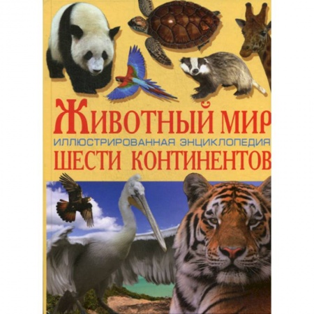 Животный и растительный мир, книга Животный мир шести континентов заказать