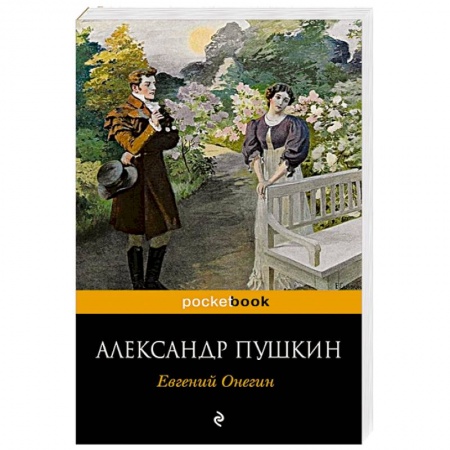 Книги, книга Евгений Онегин заказать
