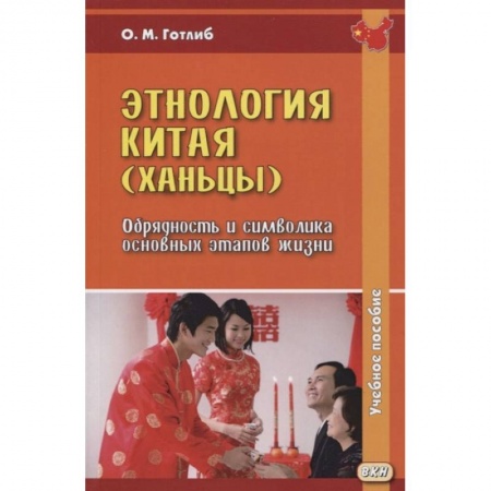 Другие языки, книга Этнология Китая (ханьцы). Обрядность и символика основных этапов жизни: Учебное пособие. заказать