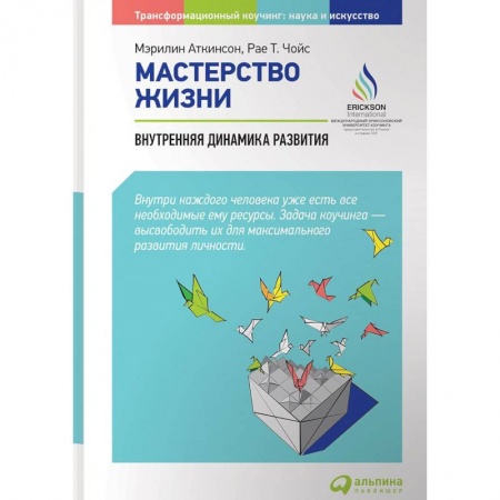 Бизнес-консалтинг и личностный тренинг. Коучинг, книга Мастерство жизни. Внутренняя динамика развития заказать