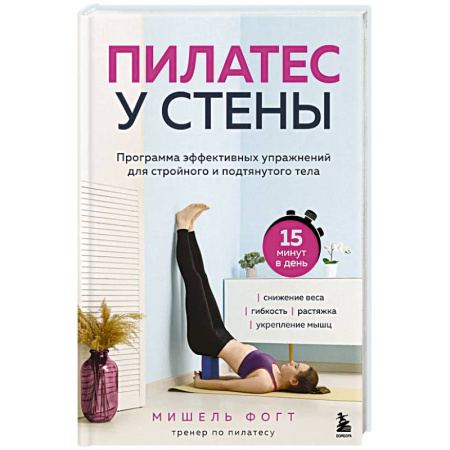 Красота и здоровье, книга Пилатес у стены. Программа эффективных упражнений для стройного и подтянутого тела заказать