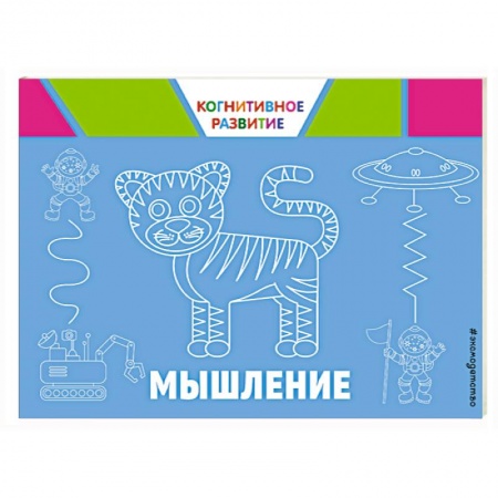 Прочие книжки-игрушки, книга Мышление заказать