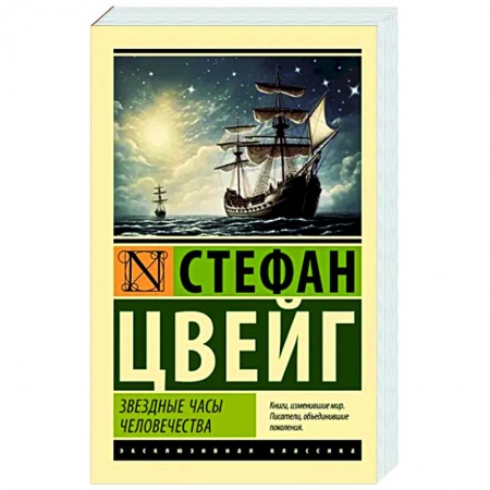 Зарубежная классика, книга Звездные часы человечества заказать