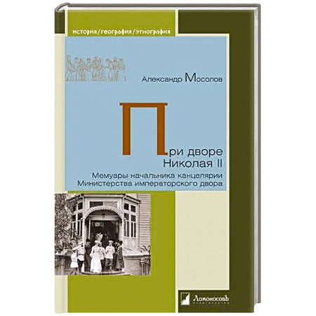 История, книга При дворе Николая II. Мемуары начальника канцелярии Министерства императорского двора заказать