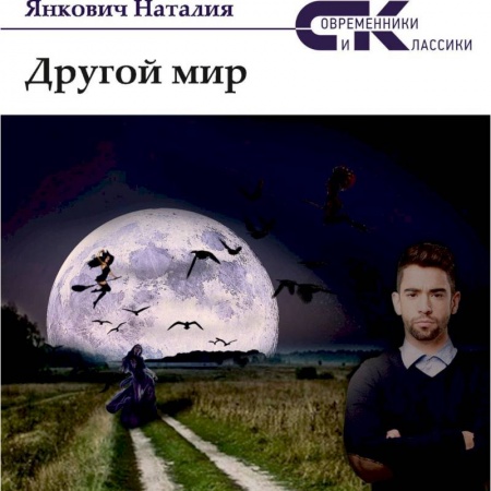 Мистика, ужасы, книга Другой мир. Том 1 заказать