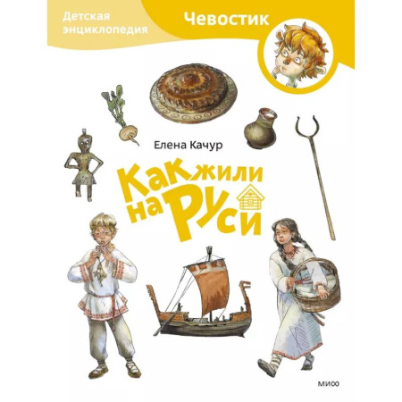 Познавательная литература, книга Как жили на Руси. Детская энциклопедия (Чевостик) (Paperback) заказать