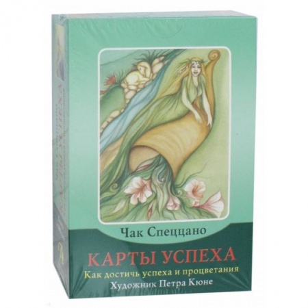 Гадания по картам. Пасьянсы, книга Набор 'Карты успеха. Как достичь успеха и процветания' (книга + 100 карт) заказать