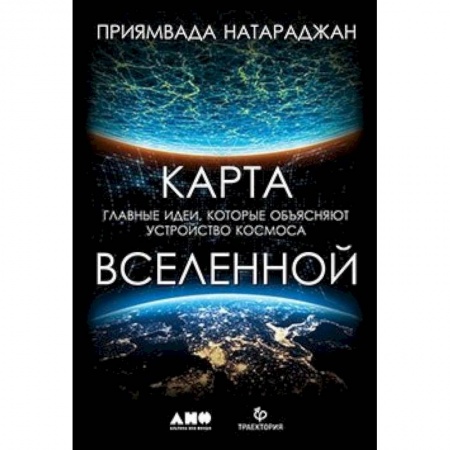 Астрономия, книга Карта Вселенной.Главные идеи,которые объясняют устройство космоса заказать