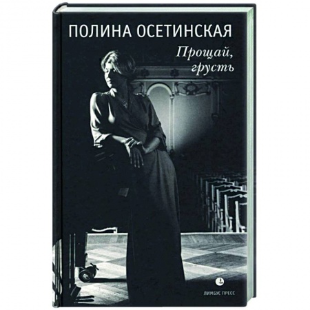 Книги, книга Прощай, грусть : воспоминания заказать