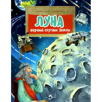 Луна. Верный спутник Земли Луна. Верный спутник Земли