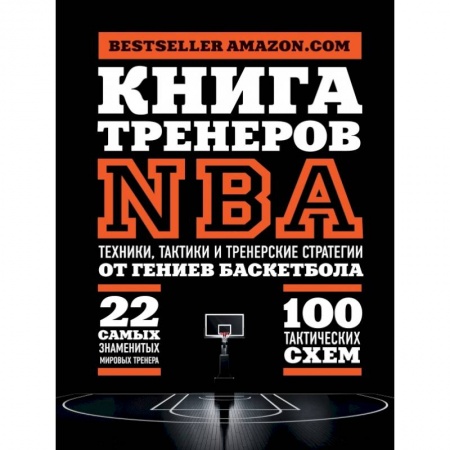 Тренерское мастерство, книга Книга тренеров NBA: техники, тактики и тренерские стратегии от гениев баскетбола заказать