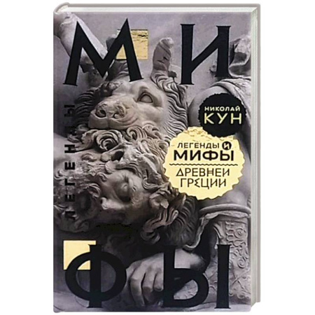 Фольклор. Эпос. Мифы, книга Легенды и мифы Древней Греции заказать