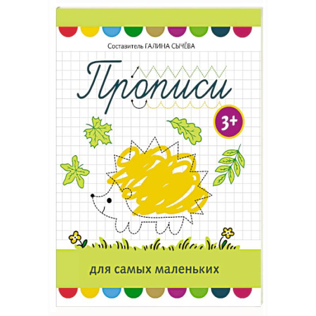 Письмо, мелкая моторика, книга Прописи для самых маленьких: 3+ заказать