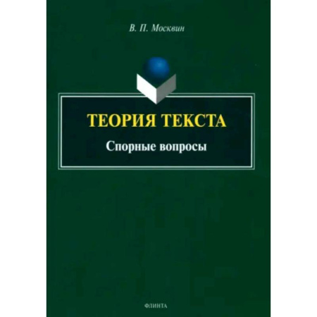 Другие предметы, книга Теория текста. Спорные вопросы. Монография заказать