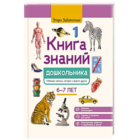 Книги для дошкольников (4-6 лет), книга Книга знаний дошкольника. 6-7 лет: небесные светила, человек и многое другое заказать