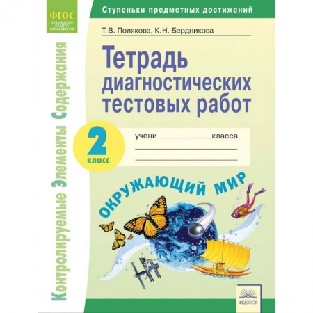 Природоведение. Окружающий мир, книга Окружающий мир. 2 класс. Тетрадь диагностических тестовых работ. ФГОС заказать