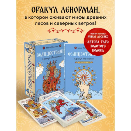 Гадание по картам Таро, книга Солнцестояние. Оракул Ленорман (36 карт и руководство) заказать