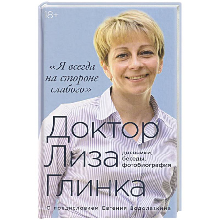 Эссе, письма, очерки, книга Я всегда на стороне слабого дневники, беседы, фотобиография заказать