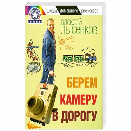 Книги, книга Берем камеру в дорогу заказать