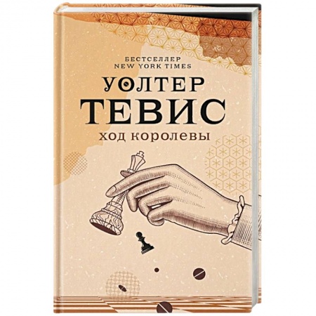 Книги, книга Ход королевы заказать