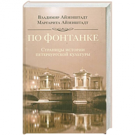 Книги, книга По Фонтанке. Страницы истории петербургской культуры заказать