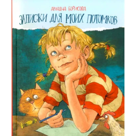 Повести и рассказы о детях, книга Записки для моих потомков заказать