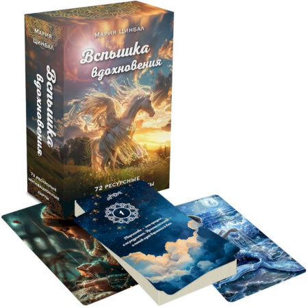 Метафорические карты, книга Вспышка вдохновения. 72 ресурсные мотивационные карты заказать