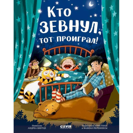 Сказки зарубежных писателей, книга Кто зевнул, тот проиграл! заказать