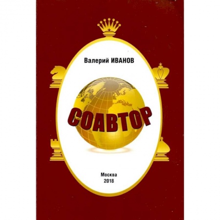 Шахматы. Шашки, книга Соавтор заказать