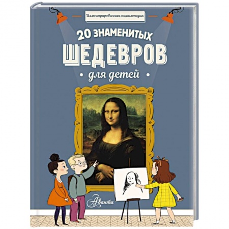 Культура и искусство, книга 20 знаменитых шедевров для детей заказать