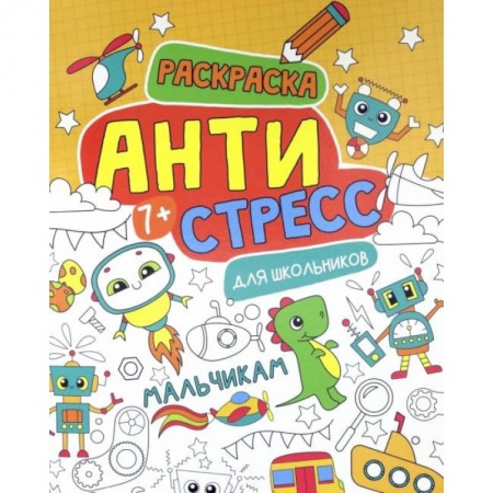 Раскраски, книга Антистресс для школьников. Мальчикам заказать