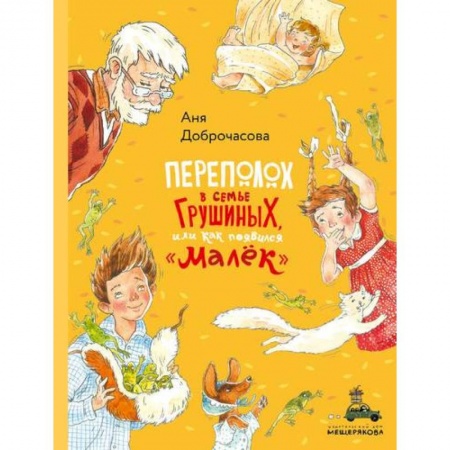 Школьникам и абитуриентам, книга Переполох в семье Грушиных, или как появился 'Малёк' заказать
