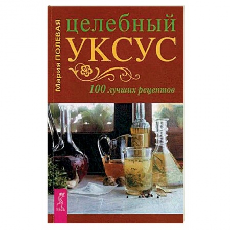 Лечебные свойства растений, минералов и т.д., книга Целебный укус. 100 лучших рецептов (3711). заказать