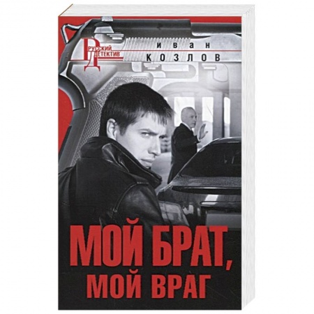 Отечественный мужской детектив, книга Мой брат, мой враг заказать