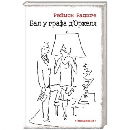 Зарубежная классика, книга Бал у графа дОржеля' заказать
