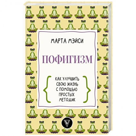 Психология личности, книга Пофигизм: как улучшить свою жизнь с помощью простых методик заказать