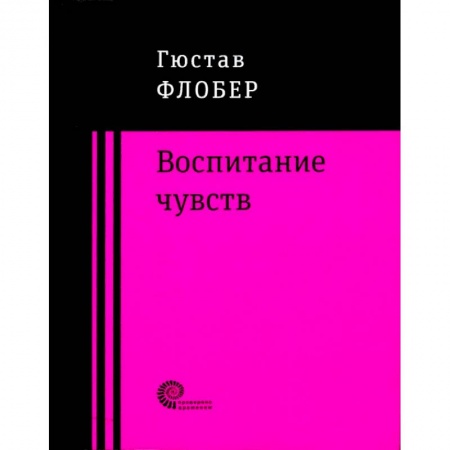 Зарубежная классика, книга Воспитание чувств заказать