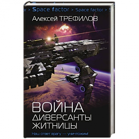 Книги, книга Война. Диверсанты Житницы заказать