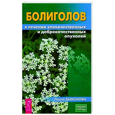 Популярная и нетрадиционная медицина, книга Болиголов в лечении злокачественных и доброкачественных опухолей заказать