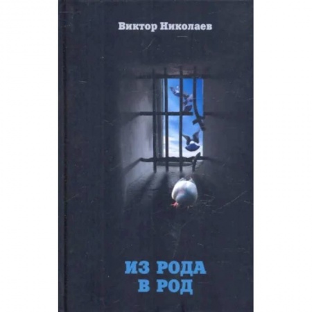 Богослужебные издания, книга Из рода в род заказать