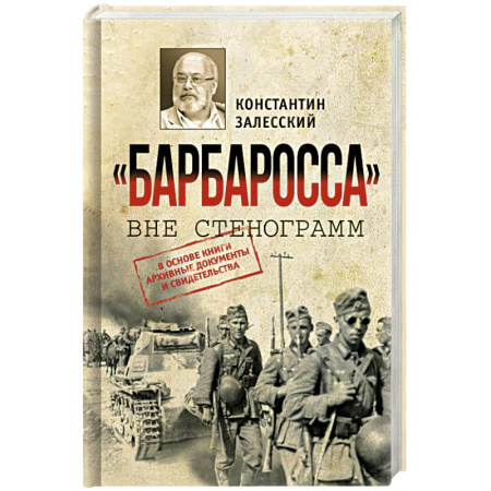 Вторая мировая война (1939-1945), книга Барбаросса вне стенограмм заказать