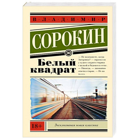 Русская классика, книга Белый квадрат заказать